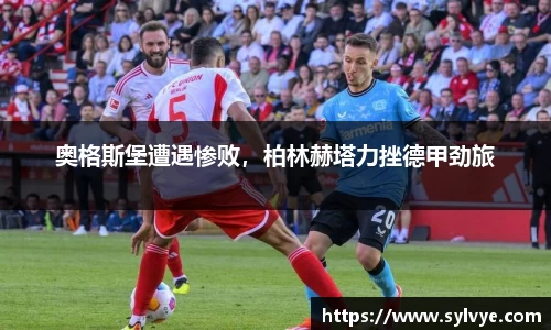 奥格斯堡遭遇惨败，柏林赫塔力挫德甲劲旅