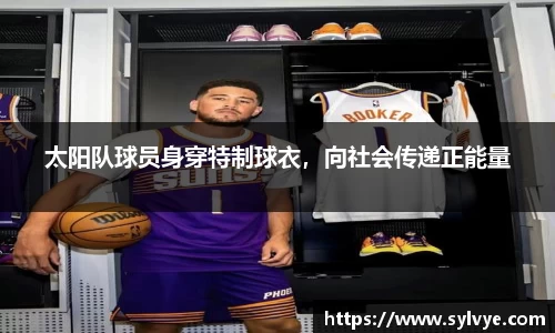 太阳队球员身穿特制球衣，向社会传递正能量