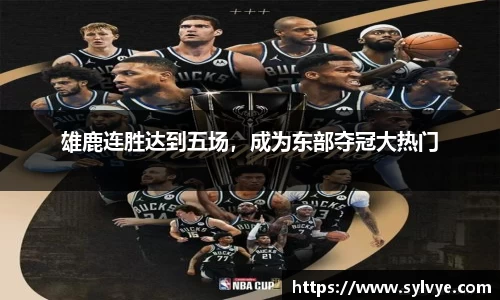 雄鹿连胜达到五场，成为东部夺冠大热门