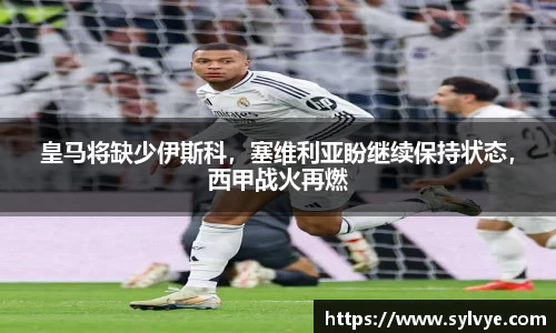 皇马将缺少伊斯科，塞维利亚盼继续保持状态，西甲战火再燃