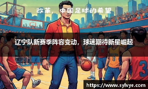 辽宁队新赛季阵容变动，球迷期待新星崛起