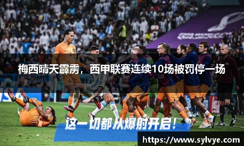 梅西晴天霹雳，西甲联赛连续10场被罚停一场