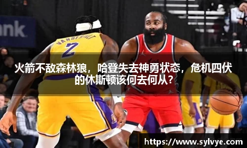 火箭不敌森林狼，哈登失去神勇状态，危机四伏的休斯顿该何去何从？