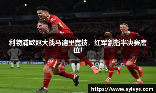 利物浦欧冠大战马德里竞技，红军剑指半决赛席位！