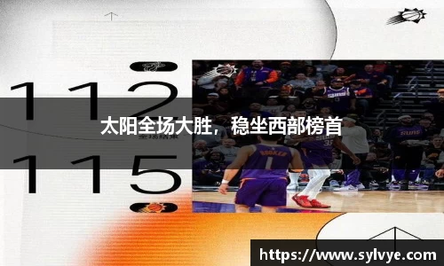太阳全场大胜，稳坐西部榜首