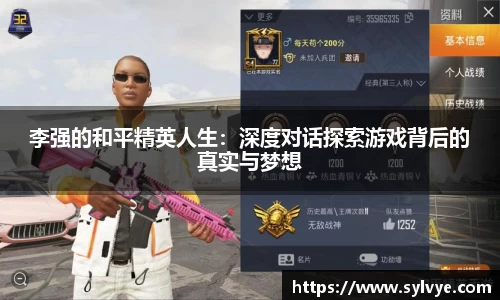 李强的和平精英人生：深度对话探索游戏背后的真实与梦想