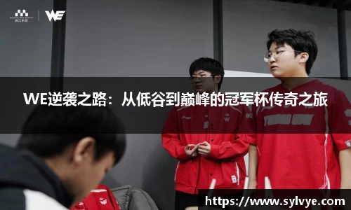 WE逆袭之路：从低谷到巅峰的冠军杯传奇之旅