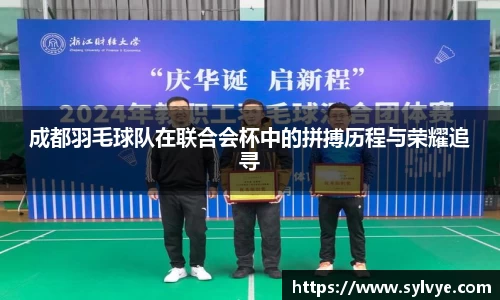 成都羽毛球队在联合会杯中的拼搏历程与荣耀追寻