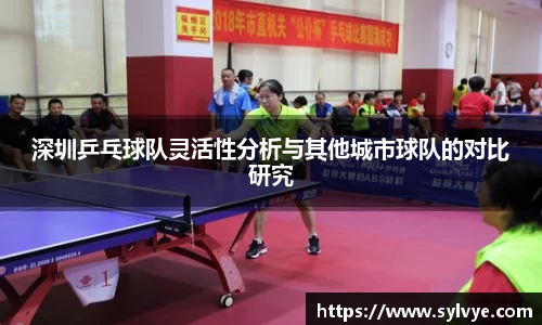深圳乒乓球队灵活性分析与其他城市球队的对比研究