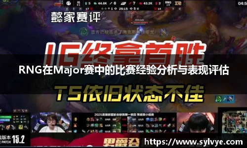 RNG在Major赛中的比赛经验分析与表现评估
