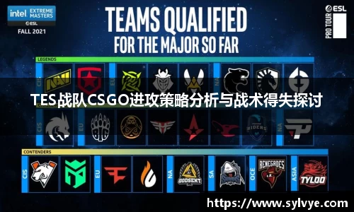TES战队CSGO进攻策略分析与战术得失探讨