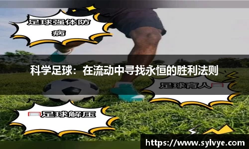 科学足球：在流动中寻找永恒的胜利法则