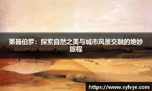 第聂伯罗：探索自然之美与城市风景交融的绝妙旅程