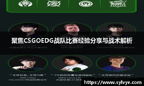 聚焦CSGOEDG战队比赛经验分享与战术解析