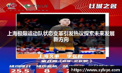 上海极限运动队状态变革引发热议探索未来发展新方向