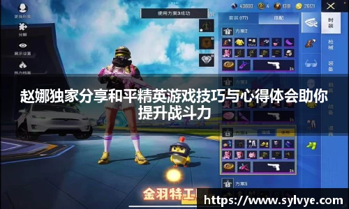 赵娜独家分享和平精英游戏技巧与心得体会助你提升战斗力