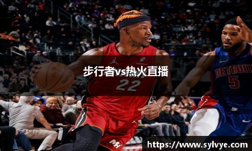 步行者vs热火直播