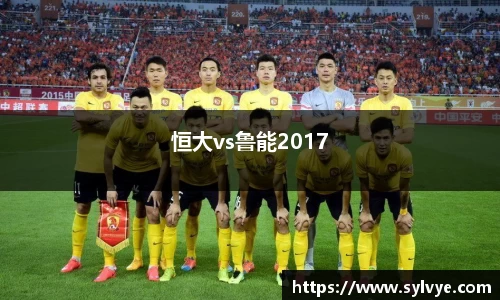 恒大vs鲁能2017