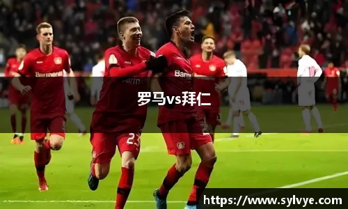 罗马vs拜仁