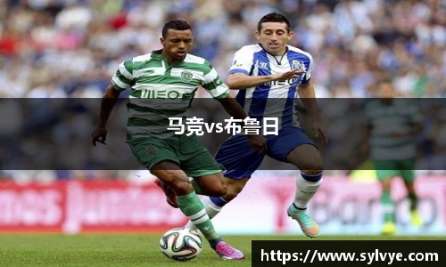 马竞vs布鲁日