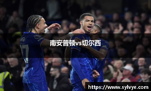 南安普顿vs切尔西