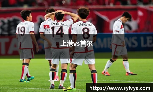 上港vs首尔