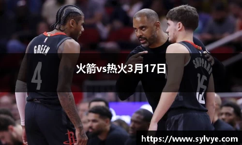 火箭vs热火3月17日