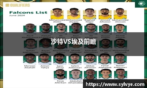 沙特VS埃及前瞻