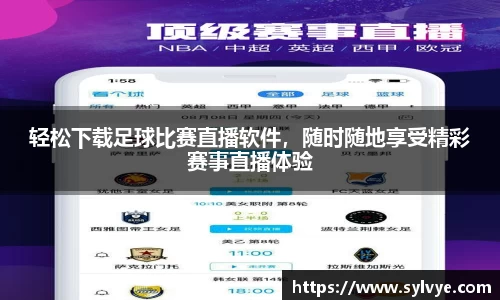 轻松下载足球比赛直播软件，随时随地享受精彩赛事直播体验
