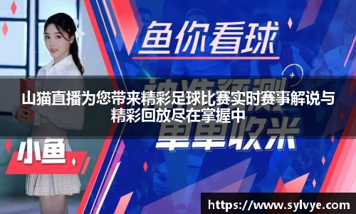 山猫直播为您带来精彩足球比赛实时赛事解说与精彩回放尽在掌握中