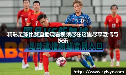 精彩足球比赛直播观看视频尽在这里尽享激情与快乐