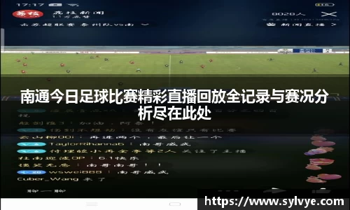 南通今日足球比赛精彩直播回放全记录与赛况分析尽在此处