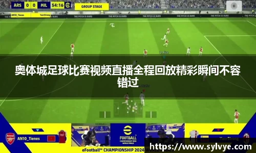 奥体城足球比赛视频直播全程回放精彩瞬间不容错过