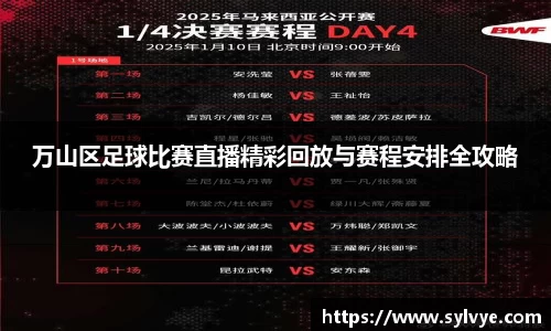 万山区足球比赛直播精彩回放与赛程安排全攻略