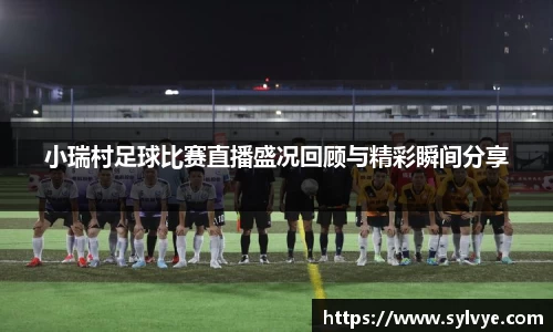 小瑞村足球比赛直播盛况回顾与精彩瞬间分享