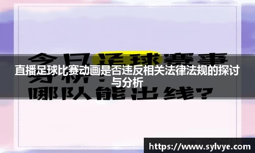 直播足球比赛动画是否违反相关法律法规的探讨与分析