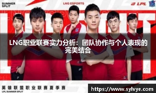 LNG职业联赛实力分析：团队协作与个人表现的完美结合