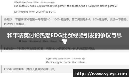 和平精英讨论热潮EDG比赛经验引发的争议与思考