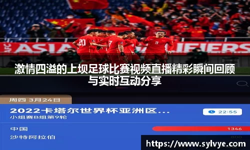 激情四溢的上坝足球比赛视频直播精彩瞬间回顾与实时互动分享