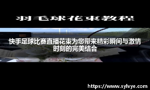 快手足球比赛直播花束为您带来精彩瞬间与激情时刻的完美结合