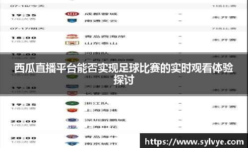 西瓜直播平台能否实现足球比赛的实时观看体验探讨