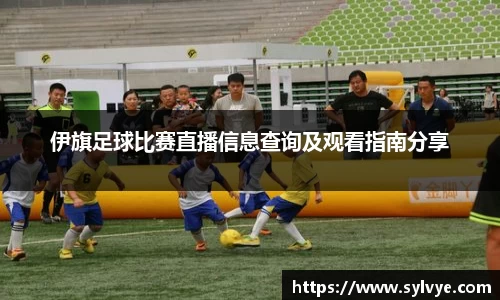 伊旗足球比赛直播信息查询及观看指南分享