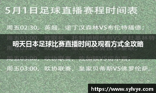 明天日本足球比赛直播时间及观看方式全攻略