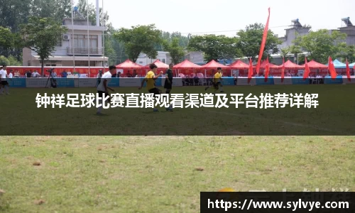 钟祥足球比赛直播观看渠道及平台推荐详解