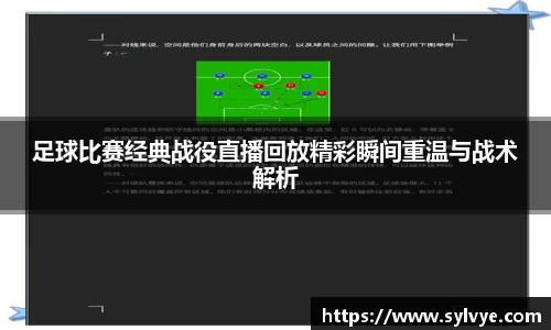 足球比赛经典战役直播回放精彩瞬间重温与战术解析