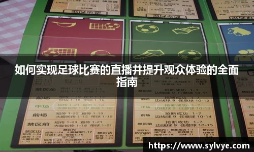 如何实现足球比赛的直播并提升观众体验的全面指南