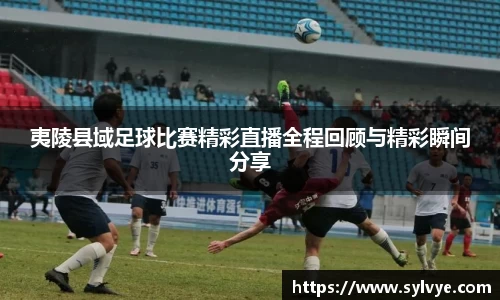 夷陵县域足球比赛精彩直播全程回顾与精彩瞬间分享