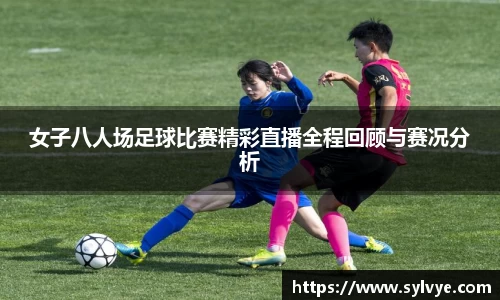 女子八人场足球比赛精彩直播全程回顾与赛况分析