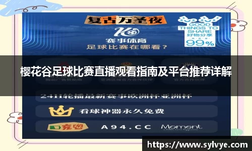 樱花谷足球比赛直播观看指南及平台推荐详解