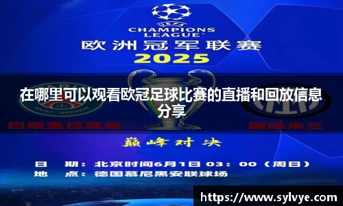 在哪里可以观看欧冠足球比赛的直播和回放信息分享